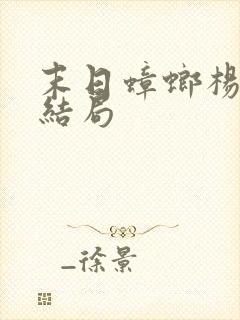 末日蟑螂杨可儿结局