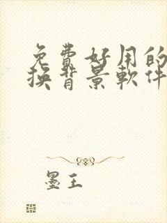 免费好用的抠图换背景软件