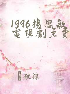1996杨思敏电视剧免费看