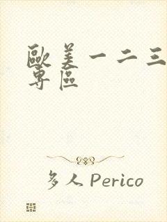 欧美一二三特黄专区