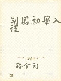 制图初学入门教程