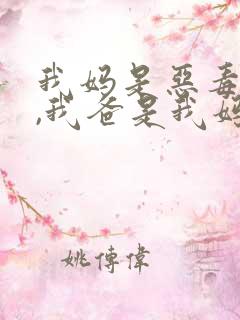 我妈是恶毒女配,我爸是我妈强取豪夺