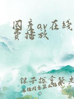 国产av在线免费播放
