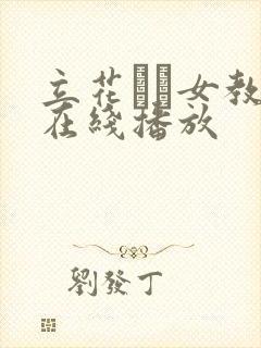 立花さや女教师在线播放