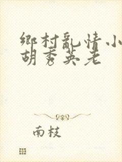 乡村乱情小雷操胡秀英老