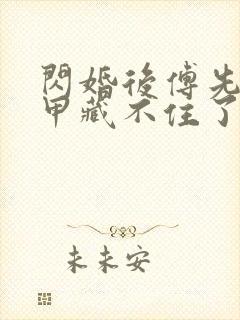 闪婚后傅先生马甲藏不住了免费全本短剧