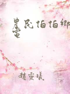 农民伯伯乡下妹电