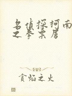 名侦探柯南绀青之拳票房