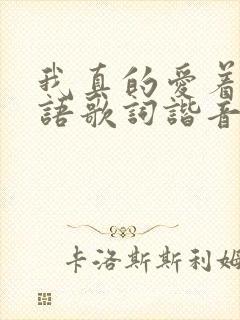 我真的爱着你粤语歌词谐音