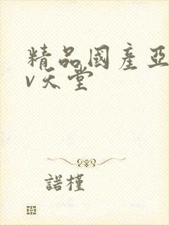 精品国产亚洲av天堂