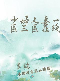 少妇人妻一区二区三区在线观看