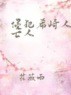 侵犯希崎人妻未亡人