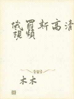 俄罗斯高清免费视频