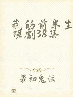 我的前半生2电视剧38集