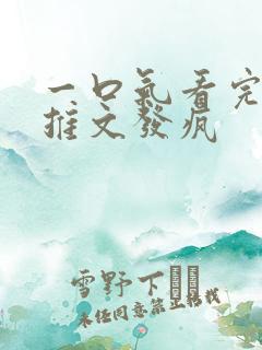 一口气看完小说推文发疯