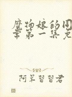 魔物娘的同居日常第一集免费观看