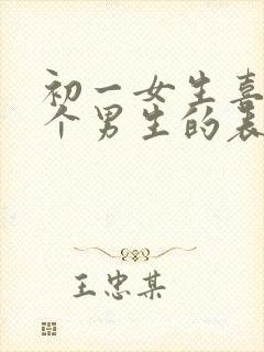 初一女生喜欢一个男生的表现