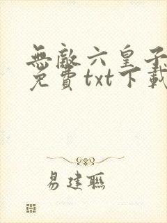 无敌六皇子全本免费txt下载