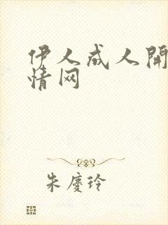 伊人成人开心激情网