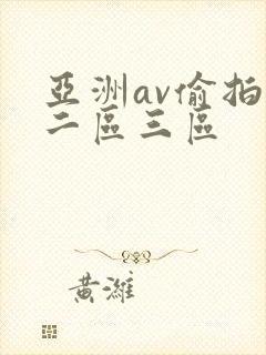 亚洲av偷拍网二区三区