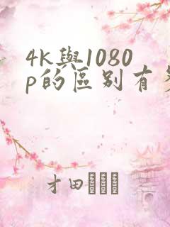 4k与1080p的区别有多大