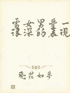 处女男爱一个人很深的表现有哪些