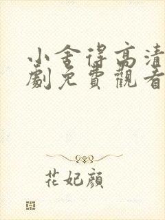 小舍得高清电视剧免费观看全集