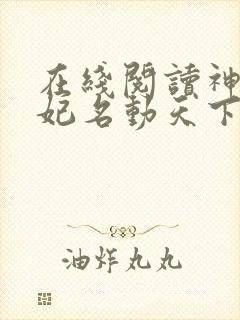 在线阅读神医傻妃名动天下