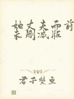 她丈夫面前被耍未删减版