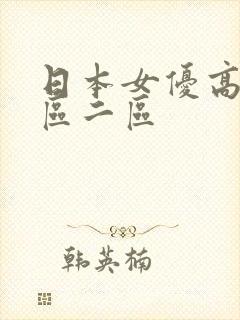 日本女优高清一区二区