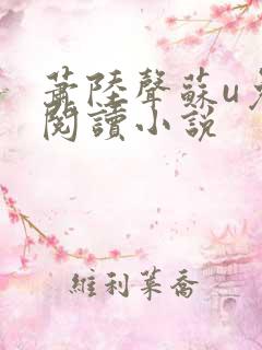萧陆声苏u免费阅读小说