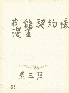 我能契约亿只鬼漫画