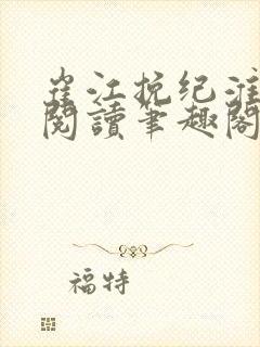 崔江挽纪淮全文阅读笔趣阁