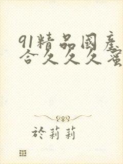 91精品国产综合久久久蜜臀图片