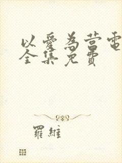 以爱为营电视剧全集免费