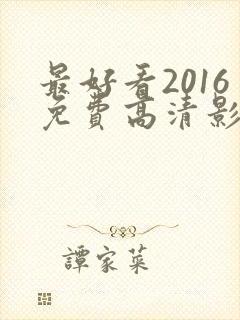 最好看2016免费高清影视大全
