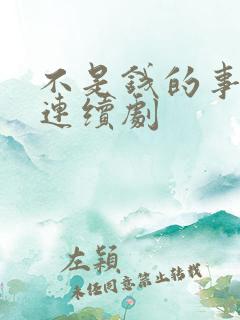 不是钱的事电视连续剧