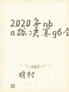 2020年nba总决赛g6全场回放高清