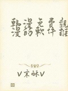 韩漫免费观看动漫的软件推荐