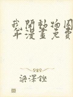 我开动物园那些年漫画免费阅读