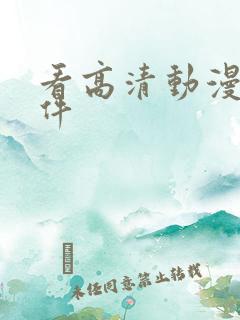 看高清动漫的软件