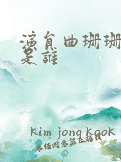 演员曲珊珊前夫是谁