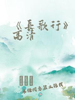 《长歌行》图片高清