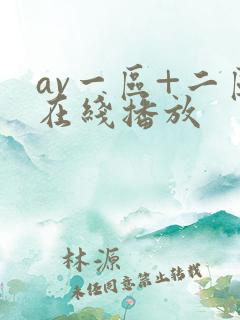 av一区+二区在线播放
