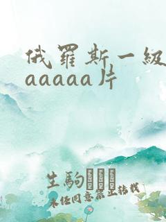 俄罗斯一级淫片aaaaa片