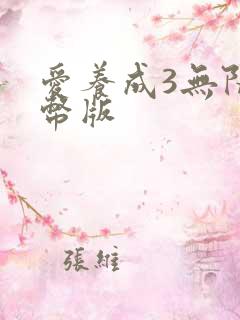 爱养成3无限金币版