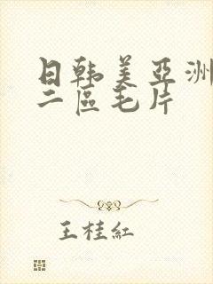 日韩美亚洲一区二区毛片
