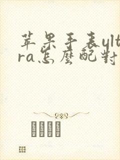 苹果手表ultra怎么配对