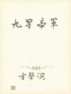 九星帝军