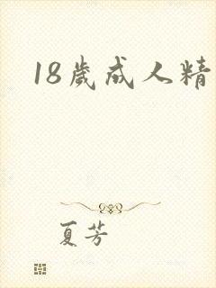 18岁成人精品